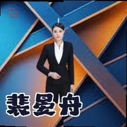 裴晏舟