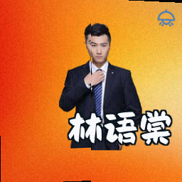 林语棠